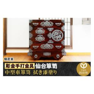 ふるさと納税 家具 タンス・チェスト 宮城県 利府町 彫金手打金具 仙台箪笥 中型車箪笥 牡丹・唐獅子 拭き漆塗り (申込書返送後、3ヶ月〜8ヶ月程度でお届け) …