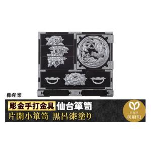 ふるさと納税 家具 タンス・チェスト 宮城県 利府町 彫金手打金具 仙台箪笥 片開小箪笥 牡丹・鳳凰 黒呂漆塗り (申込書返送後、3ヶ月〜8ヶ月程度でお届け) 仙…