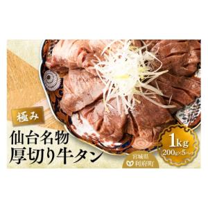 ふるさと納税 牛肉 タン 宮城県 利府町 仙台名物 厚切り 牛タン 塩仕込み 1kg(200g×5P) 小分け スライス 焼くだけ 簡単調理 牛タン 焼くだけ 簡単 小分け 塩…