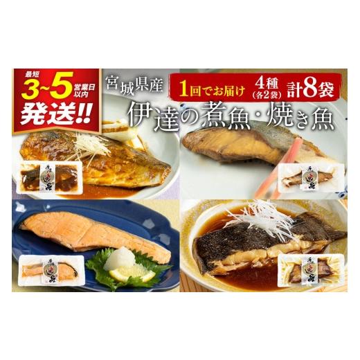 ふるさと納税 魚貝類 宮城県 利府町 伊達の煮魚・焼魚セット 計8食入り (4種×2パック) 最短3...