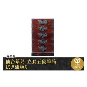 ふるさと納税 家具 タンス・チェスト 宮城県 利府町 仙台箪笥 立長五段箪笥 拭き漆塗り (申込書返送後、1ヶ月〜6ヶ月程度でお届け) 欅産業 職人 おすすめ 船箪…
