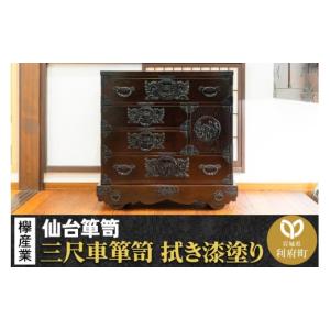 ふるさと納税 家具 タンス・チェスト 宮城県 利府町 仙台箪笥 三尺車箪笥 拭き漆塗り KC-408 （申込書返送後、1ヶ月〜6ヶ月程度でお届け） 欅産業 職人 おすす…