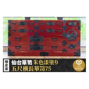 ふるさと納税 家具 タンス・チェスト 宮城県 利府町 仙台箪笥 五尺横長箪笥75 朱色漆塗り KEB-12 （お申込書返送後3ヶ月〜8ヶ月以内でお届け） 欅産業 職人 お…
