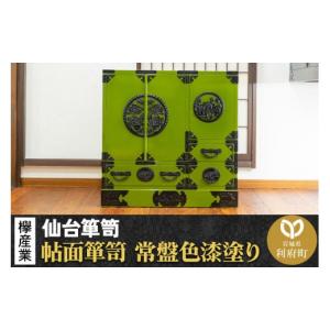 ふるさと納税 家具 タンス・チェスト 宮城県 利府町 仙台箪笥 帖面箪笥 常盤色漆塗り KB-29 （お申込書返送後3ヶ月〜8ヶ月以内でお届け） 欅産業 職人 おすす…