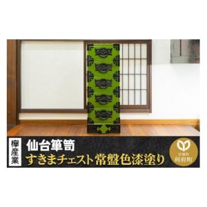 ふるさと納税 家具 タンス・チェスト 宮城県 利府町 仙台箪笥 すきまチェスト 常盤色漆塗り KB-120 （お申込書返送後3ヶ月〜8ヶ月以内でお届け） 欅産業 職人 …