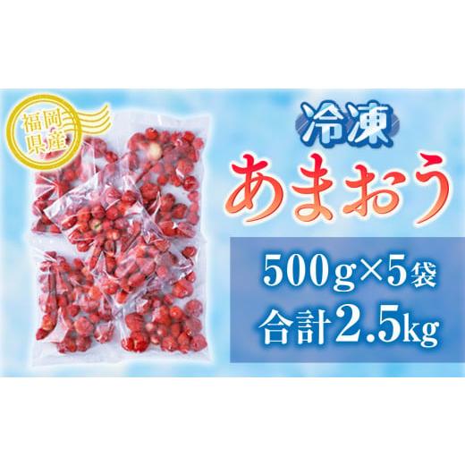 ふるさと納税 福岡県 宇美町 福岡産冷凍あまおう500gｘ5袋　AX014