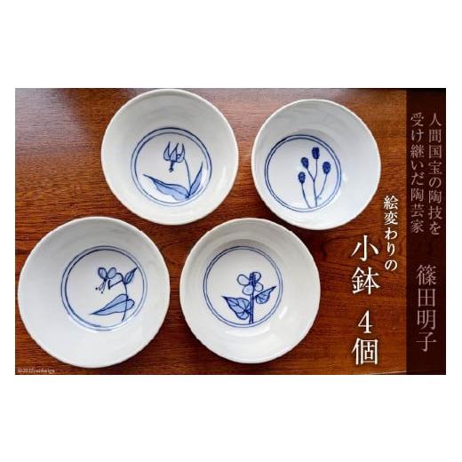 ふるさと納税 長野県 池田町 篠田明子 絵変わりの小鉢 4個セット 食器 磁器 ／ 池田町観光協会 ...