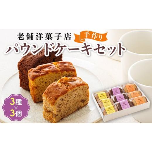 ふるさと納税 北海道 釧路町 お菓子 パウンド ケーキ 3種類×3コ | 詰め合わせ セット 人気 ...