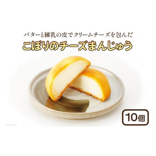 ふるさと納税 菓子 饅頭 石川県 志賀町 こぼりのチーズまんじゅう 10個入り 御菓子のこぼり 石川...