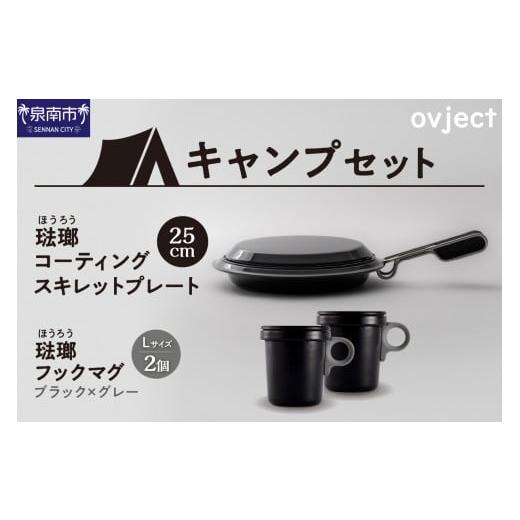 ふるさと納税 アウトドアグッズ 大阪府 泉南市  キャンプセット ovjectスキレットプレート＆フ...