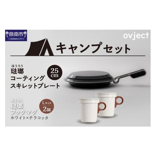 ふるさと納税 アウトドアグッズ 大阪府 泉南市  キャンプセット ovjectスキレットプレート＆フ...