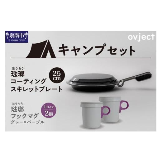 ふるさと納税 アウトドアグッズ 大阪府 泉南市  キャンプセット ovjectスキレットプレート＆フ...