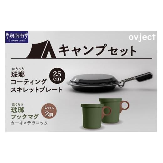ふるさと納税 アウトドアグッズ 大阪府 泉南市  キャンプセット ovjectスキレットプレート＆フ...