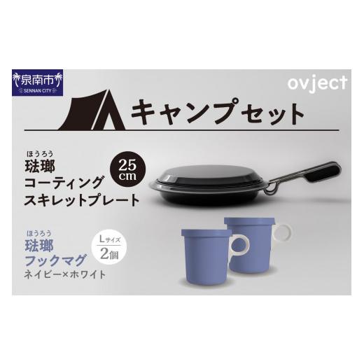 ふるさと納税 アウトドアグッズ 大阪府 泉南市  キャンプセット ovjectスキレットプレート＆フ...