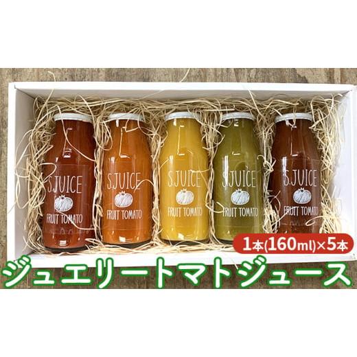 ふるさと納税 滋賀県 日野町 ジュエリートマトジュース　160ml×5本