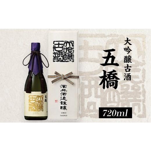 ふるさと納税 山口県 岩国市 五橋　大吟醸古酒（720ml）【酒井酒造】