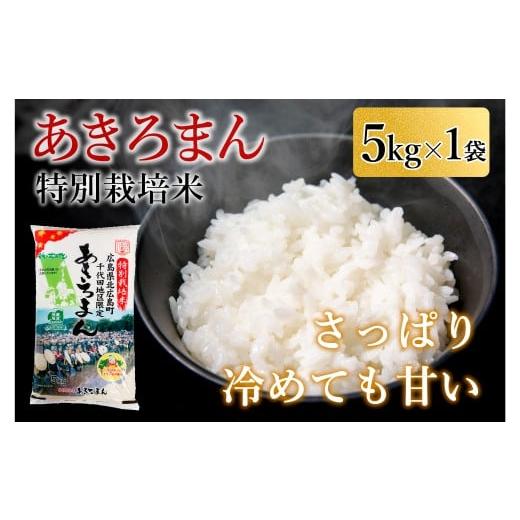 ふるさと納税 米 広島県 北広島町 特別栽培米あきろまん 精米 5kg 米どころ北広島町のおいしいお...