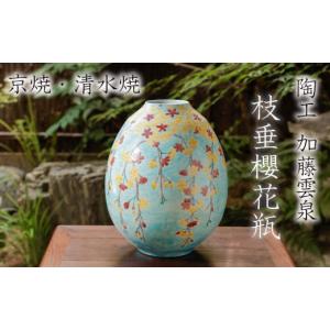 ふるさと納税 陶磁器・漆器・ガラス 京都府 京都市 雲泉 枝垂櫻花瓶