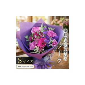ふるさと納税 花・苗木 花束 茨城県 筑西市 定期便 季節のお花で束ねるブーケS＊12回 花束 ブーケ 生花 Sサイズ：定期便12回