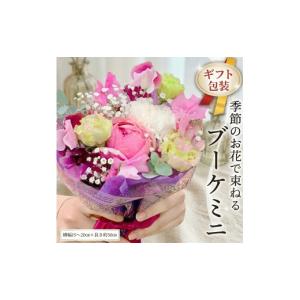 ふるさと納税 花・苗木 花束 茨城県 筑西市 定期便 季節のお花で束ねるブーケミニ＊6回 花束 ブーケ 生花 ミニサイズ：定期便6回