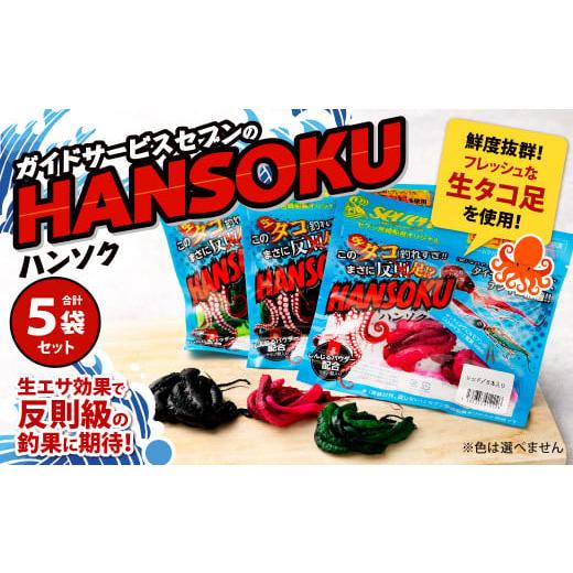 ふるさと納税 福岡県 北九州市 ガイドサービスセブンの[HANSOKU] ハンソク 5セット 釣具