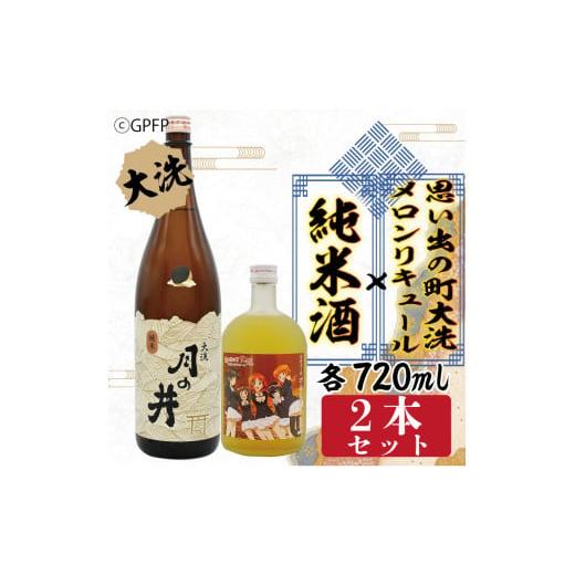 ふるさと納税 茨城県 大洗町 純米酒 720ml メロン リキュール ガルパン コラボ 720ml ...