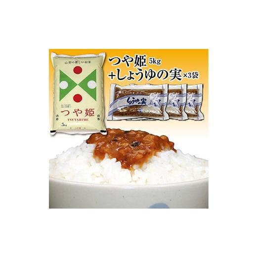 ふるさと納税 山形県 - 山形県の人気ブランド米「つや姫5kg」と「しょうゆの実3袋」セット F2Y...