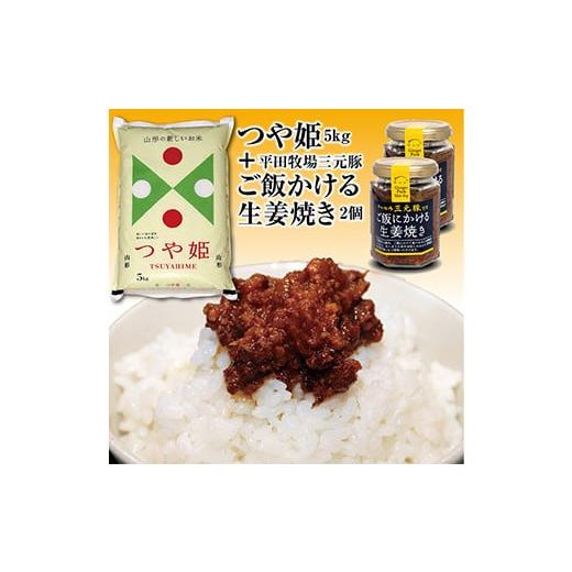 ふるさと納税 山形県 - 山形県の人気ブランド米「つや姫5kg」とご飯のお供「平田牧場三元豚 ご飯に...