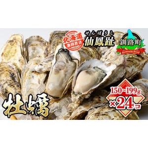 ふるさと納税 北海道 釧路町 北海道 仙鳳趾産 牡蠣