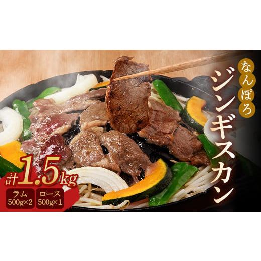 ふるさと納税 北海道 南幌町 北海道南幌町 なんぽろ ジンギスカン ロース・ラム肉 1.5kg（50...