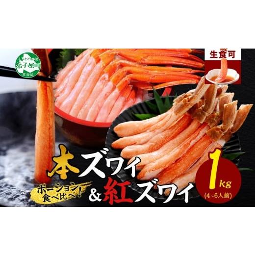 ふるさと納税 北海道 弟子屈町 2561. 蟹 ズワイ 500g 紅ズワイ 計1kg 食べ比べ セッ...