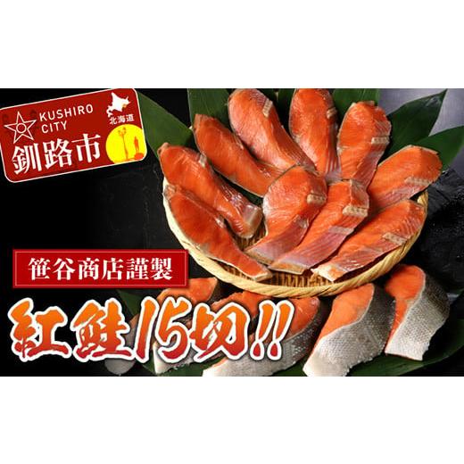ふるさと納税 魚貝類 鮭 北海道 釧路市  レビューキャンペーン実施中 北海道笹谷商店 紅鮭切身5切...