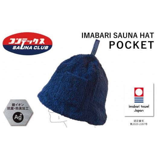 ふるさと納税 タオル・寝具 愛媛県 今治市 （今治タオルブランド認定）今治サウナハット『POCKET...