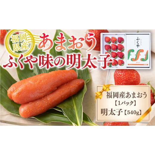 ふるさと納税 福岡県 宇美町 福岡産あまおう＆ふくや味の明太子540g 先行予約※2024年11月下...