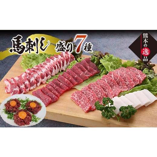 ふるさと納税 馬肉 熊本県 嘉島町 FKK19-863 豪華 馬刺し盛り 7種食べ比べセット