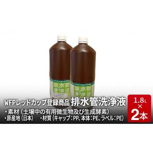 ふるさと納税 滋賀県 日野町 排水管洗浄液 1.8L×2本セット