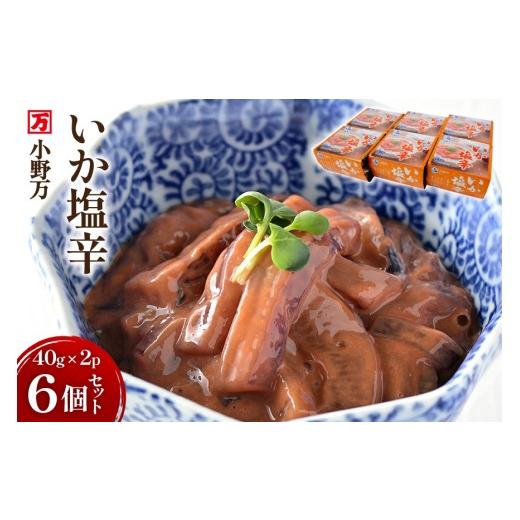 ふるさと納税 魚貝類 宮城県 気仙沼市 いか塩辛 40g×2P 6個セット 小野万 宮城県 気仙沼市...