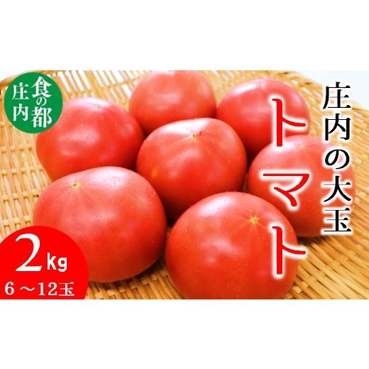 ふるさと納税 山形県 三川町 食の都庄内　庄内の大玉トマト約2kg