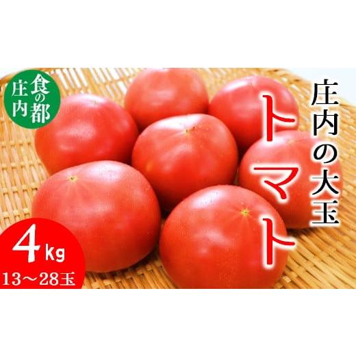 ふるさと納税 山形県 三川町 食の都庄内　庄内の大玉トマト約4kg