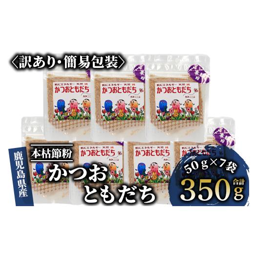 ふるさと納税 鹿児島県 指宿市 【訳あり・簡易包装】最高級の本枯節 かつおともだち本枯節粉50g×7...