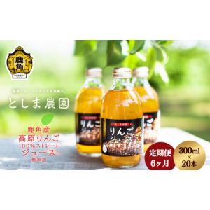 ふるさと納税 果汁飲料 りんご 秋田県 鹿角市 高原りんごジュース 300ml×20本 6ヶ月定期便 としま農園 秋田県 鹿角産 りんごジュース リンゴジュース りんご …