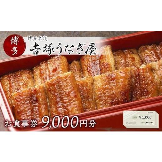 ふるさと納税 お食事券 福岡県 福岡市 博多名代　吉塚うなぎ屋　お食事券9000円