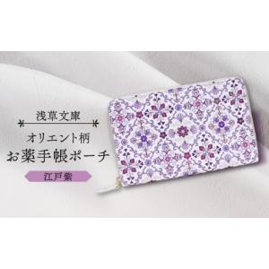ふるさと納税 雑貨・日用品 東京都 台東区 浅草文庫 お薬手帳ポーチ〈オリエント柄〉 (カラー：江戸紫) 江戸紫