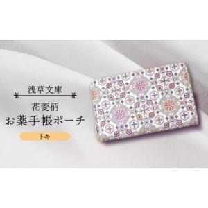 ふるさと納税 雑貨・日用品 東京都 台東区 浅草文庫 お薬手帳ポーチ〈花菱柄〉(カラー：トキ（オレンジ系）) トキ（オレンジ系）