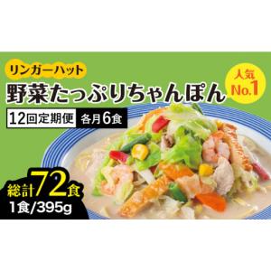 ふるさと納税 麺類 佐賀県 吉野ヶ里町 全12回定期便 人気No.1 1日に必要な野菜の2／3が摂れる リンガーハット 野菜たっぷりちゃんぽん 6食セット 生姜ドレッ…