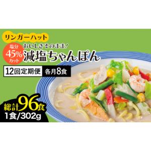 ふるさと納税 麺類 佐賀県 吉野ヶ里町 全12回定期便 おいしさそのまま 塩分45%カット リンガーハット 減塩ちゃんぽん 8食セット 冷凍 国産 吉野ヶ里町／リン…