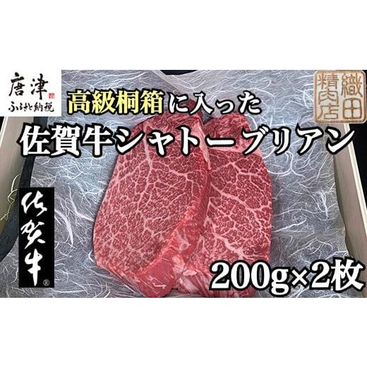 ふるさと納税 佐賀県 唐津市 桐箱入 佐賀牛シャトーブリアン 200g×2枚(合計400g) 牛肉 ...