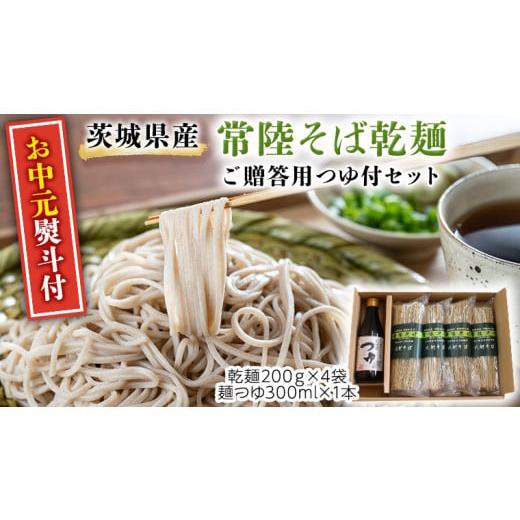 ふるさと納税 茨城県 桜川市 【お中元熨斗付】茨城県産 常陸そば 乾麺 贈答用 つゆ付セット 乾麺2...