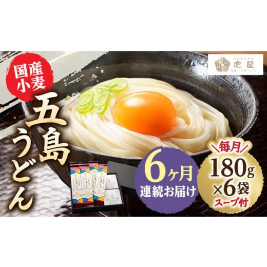 ふるさと納税 長崎県 新上五島町 【全6回定期便】【塩から手作りの幻うどん！】 国産小麦 五島の自然...