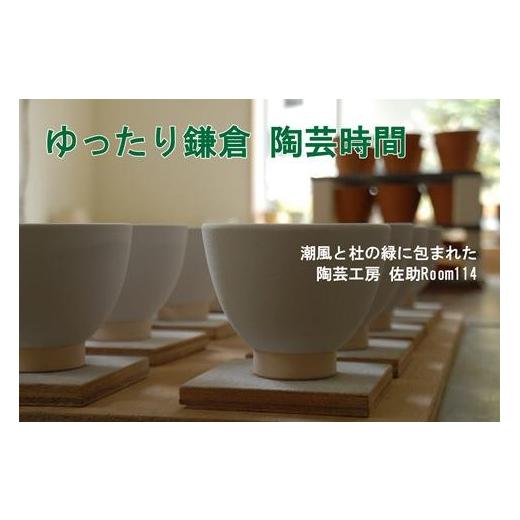 ふるさと納税 神奈川県 鎌倉市 陶芸体験　手びねりコース